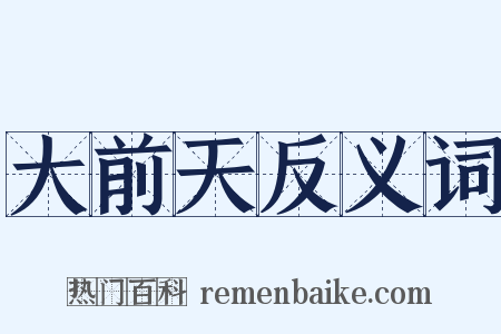 大前天反义词是什么意思的图片